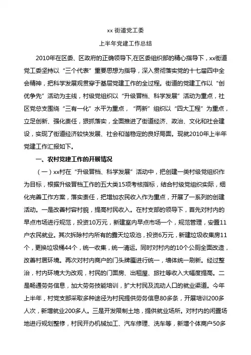 xx街道办上半年党建工作总结