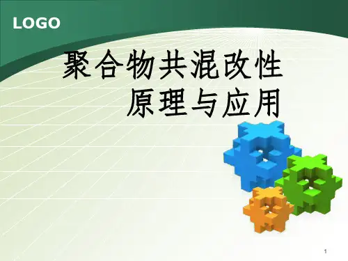 聚合物共混改性原理与应用PPT课件