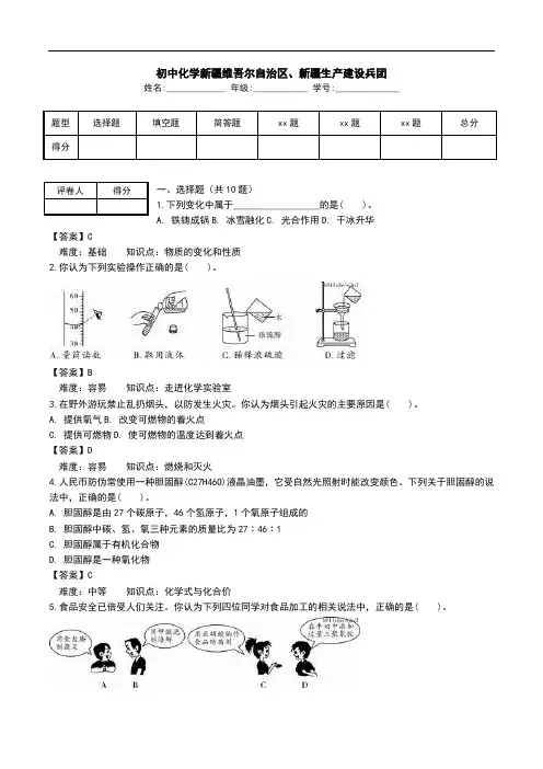 初中化学新疆维吾尔自治区、新疆生产建设兵团.doc