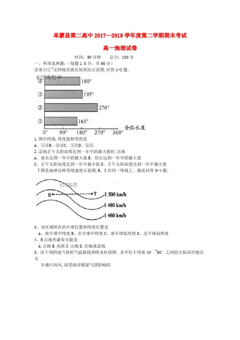辽宁省阜新二高2017_2018学年高一地理下学期期末考试试题
