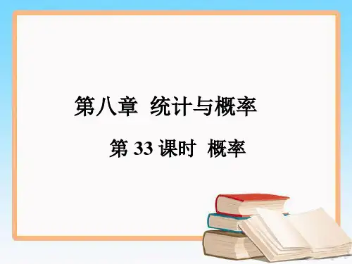 中考数学第一轮复习第八章统计与概率第33课时 概率
