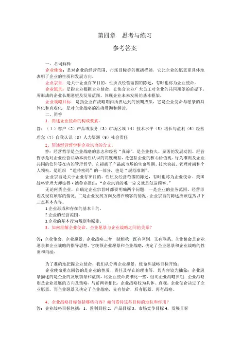第四章  企业使命与战略目标作业题答案