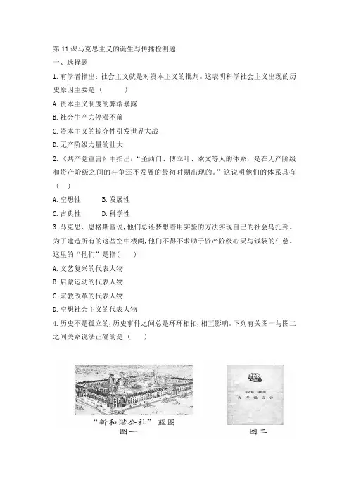 2020-2021学年中外历史纲要(下)第11课马克思主义的诞生与传播 检测题(word,含答案)