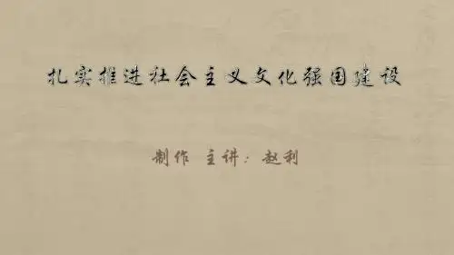 扎实推进社会主义文化强国建设