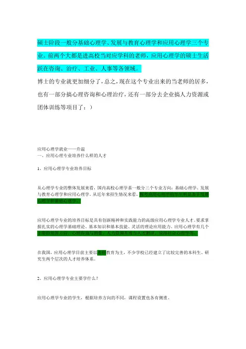 应用心理学就业