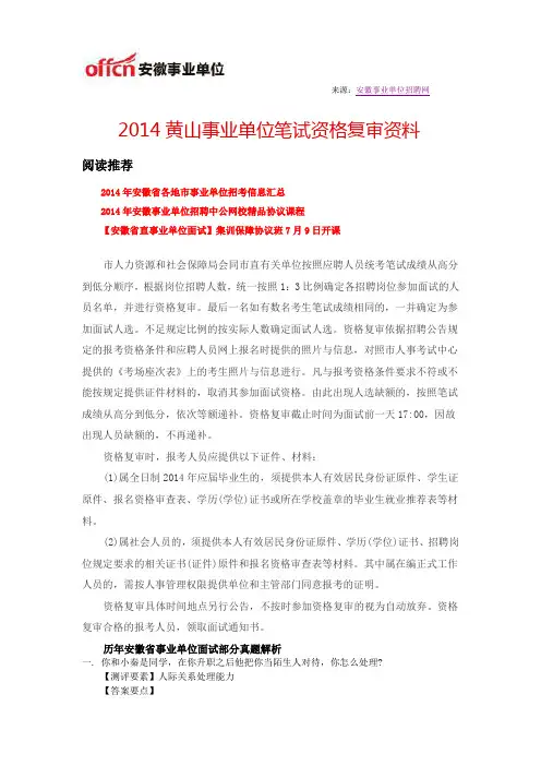 2014黄山事业单位笔试资格复审资料