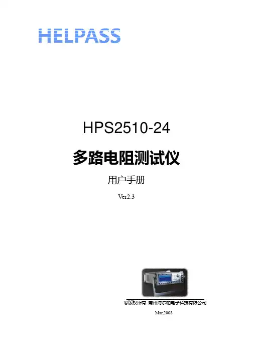 HPS2510-24精密多路电阻测试仪使用说明书Rev2.3版