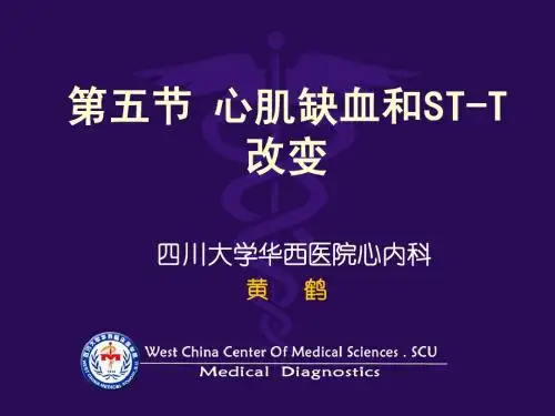 心肌缺血和ST-T改变
