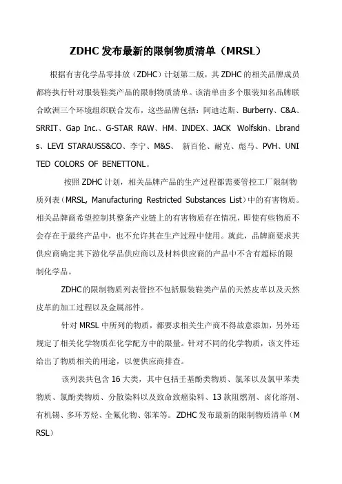 ZDHC发布 的限制物质清单 MRSL 