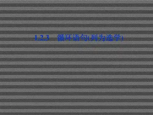 2013山东省莱州一中高一数学课件1.2.3《循环语句》1(新人教A版必修3)