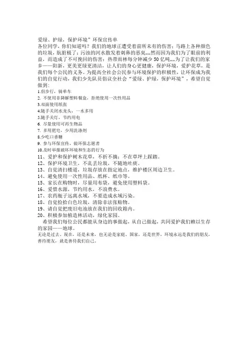 爱绿、护绿,保护环境”环保宣传单
