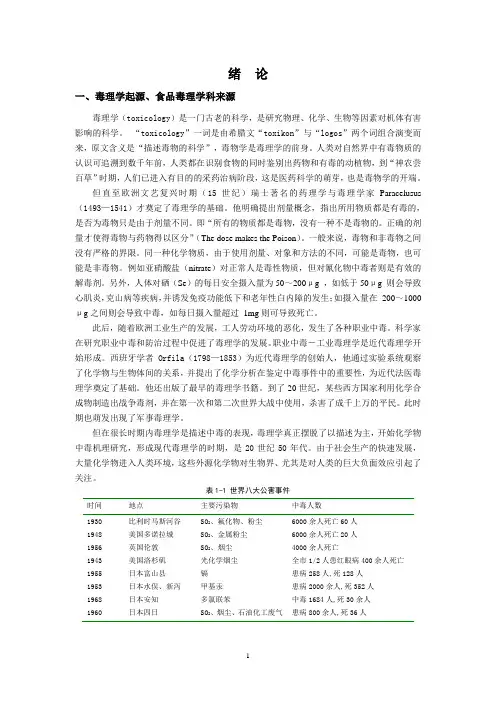(完整版)食品毒理学绪论