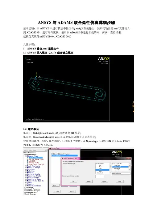 ANSYS与ADAMS联合柔性仿真详细步骤