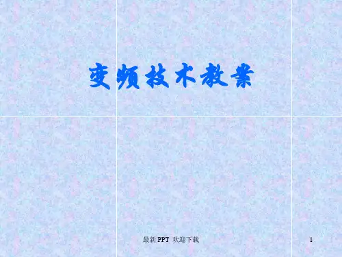 变频技术教案(短训班)精品课件