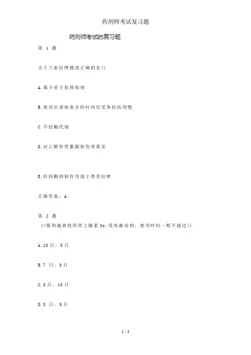 药剂师考试复习题