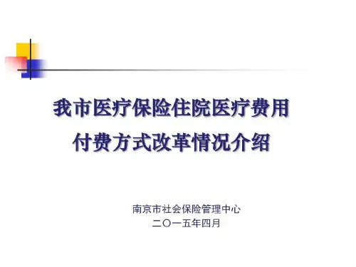 南京市医保付费方式改革情况介绍46页PPT