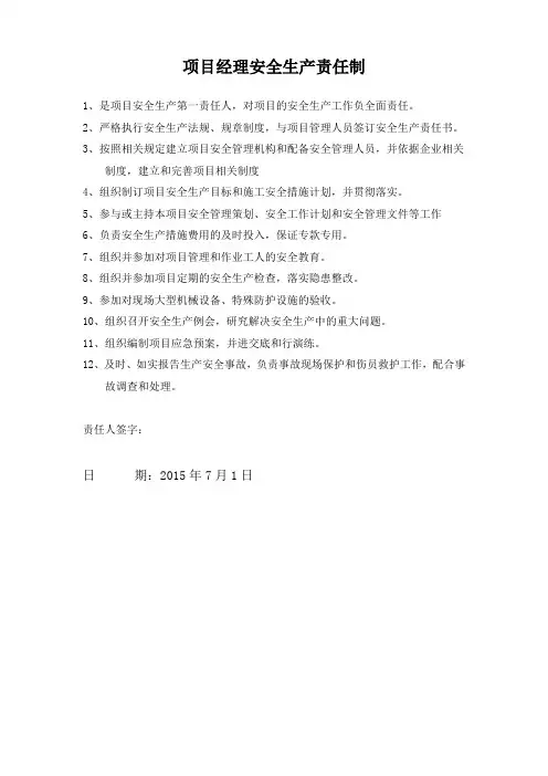 项目管理人员安全生产责任制+职责
