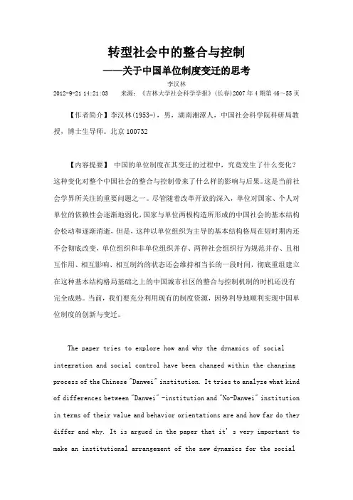转型社会中的整合与控制关于中国单位制度变迁的思考