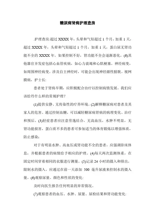 糖尿病肾病护理查房.doc