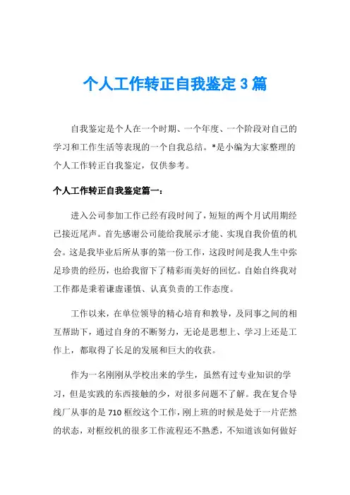 个人工作转正自我鉴定3篇