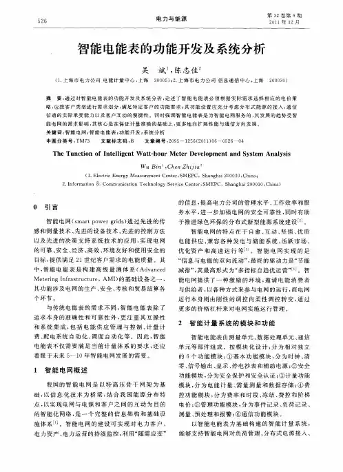智能电能表的功能开发及系统分析