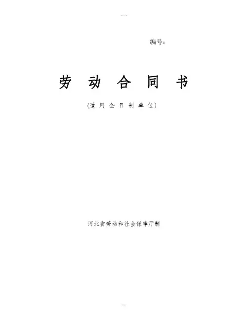 河北省劳动合同范本(完整) 2