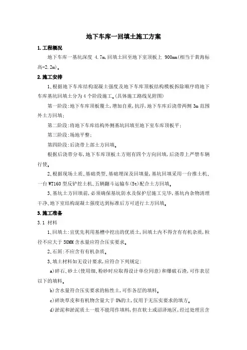 地下车库一回填土施工方案