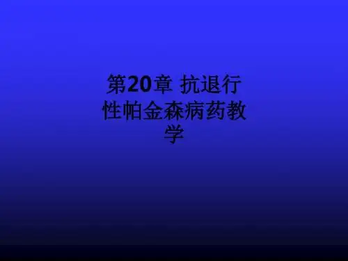 第20章 抗退行性帕金森病药ppt课件