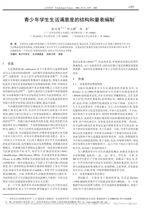 青少年学生生活满意度的结构和量表编制