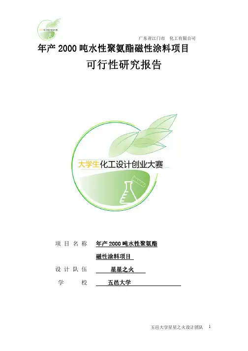 年产2000吨水性聚氨酯磁性涂料可行性研究报告