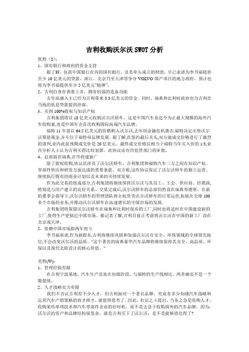 吉利收购沃尔沃SWOT分析