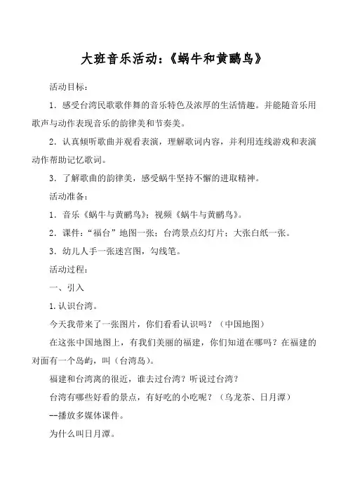 大班音乐活动：《蜗牛和黄鹂鸟》
