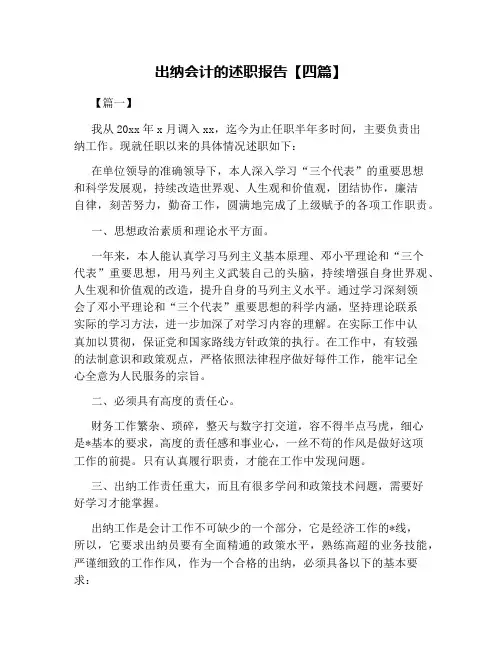 出纳会计的述职报告【四篇】