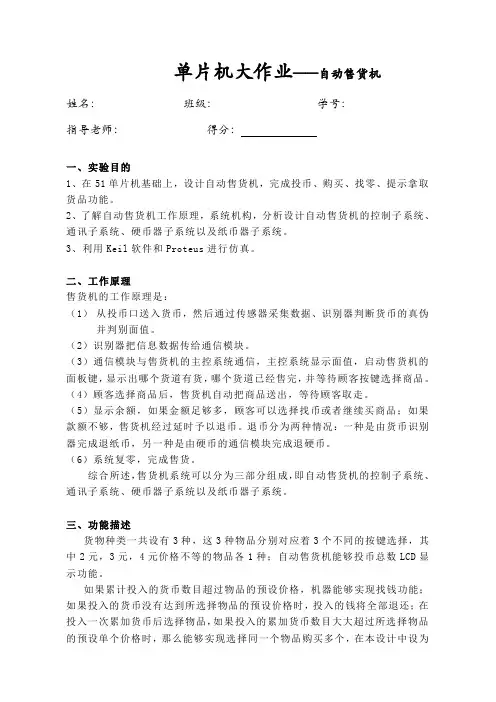 单片机 Proteus自动售货机