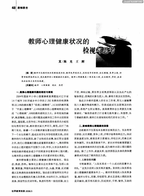 教师心理健康状况的检视与思考