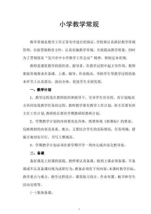 小学教学常规要求