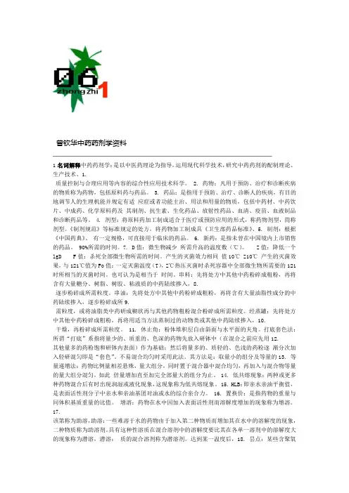 中药药剂学复习资料汇总