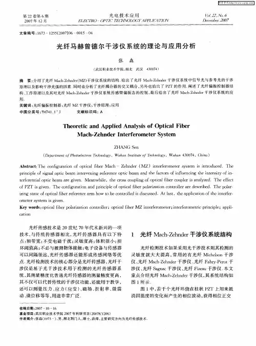 光纤马赫曾德尔干涉仪系统的理论与应用分析