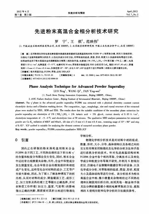 先进粉末高温合金相分析技术研究