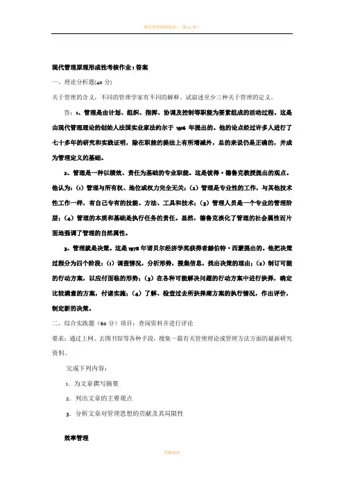 现代管理原理形成性考核答案