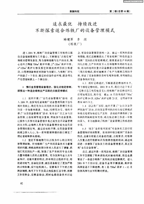 追求最优    持续改进  不断探索适合炼铁厂的设备管理模式