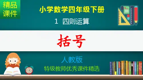 括号_课件