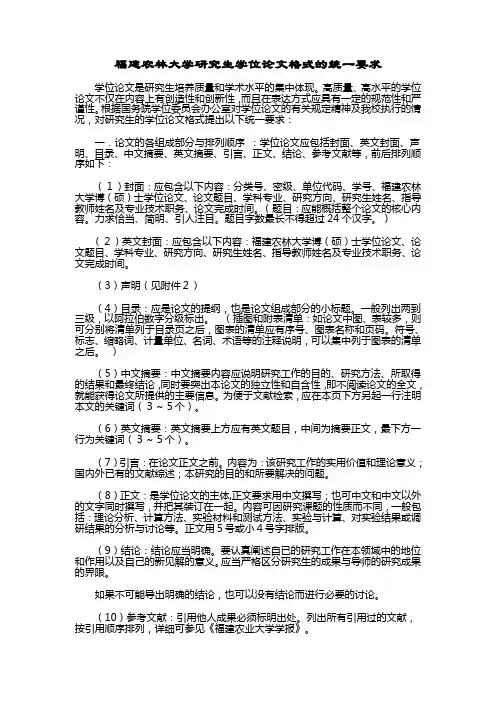 福建农林大学研究生学位论文格式的统一要求