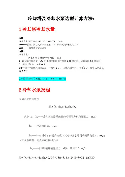 冷却塔冷却水泵及冷冻水泵选型计算方法
