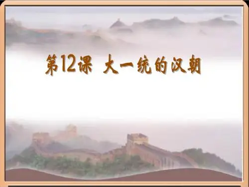公开课:七年级上册历史课件:第12课_大一统的汉朝