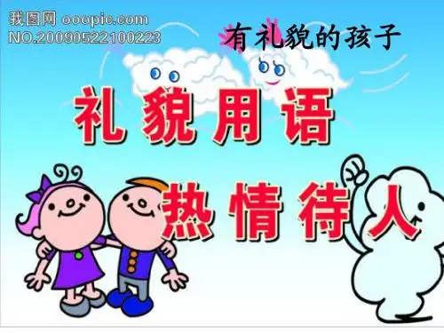 有礼貌的孩子1