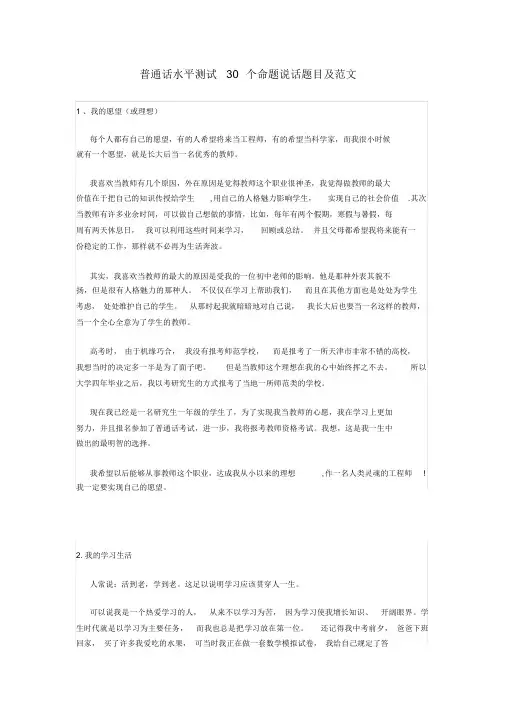 最新普通话水平测试30个命题说话题目及范文
