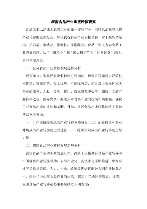 河南食品产业承接转移研究