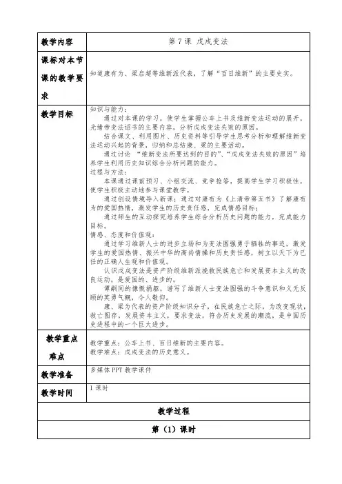 第7课 戊戌变法教案