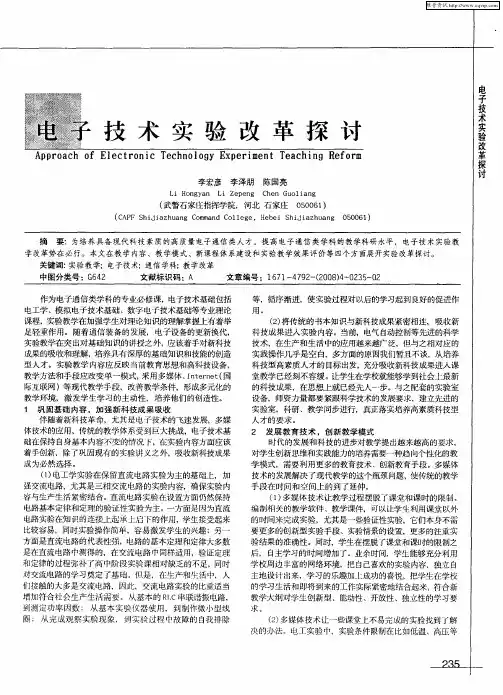 电子技术实验改革探讨